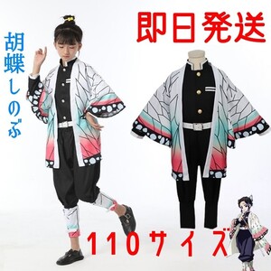 鬼滅の刃 胡蝶しのぶ 110cm衣装 コスプレ子供用 おしゃれ