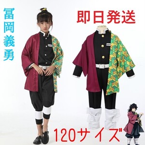 鬼滅の刃 冨岡義勇 120cm衣装 コスプレ子供用