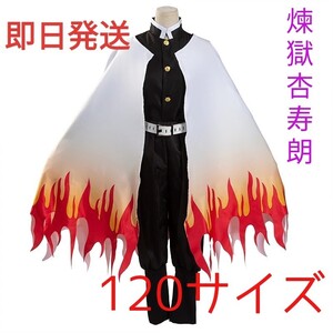 鬼滅の刃 煉獄杏寿郎 120cm衣装 コスプレ子供用