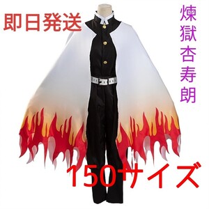 鬼滅の刃 煉獄杏寿郎 150cm衣装 コスプレ子供用 高品質 コスプレ衣装