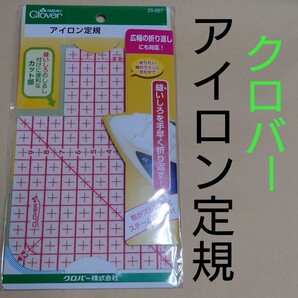 クロバー アイロン定規