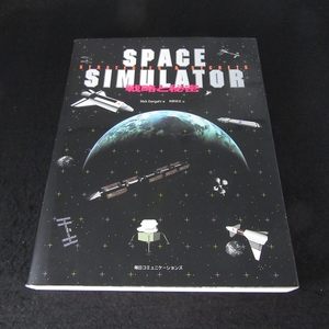 絶版本 『Space Simulator 戦略と秘密』 ■送170円　Nick Dargahi　スペースシュミレーター●