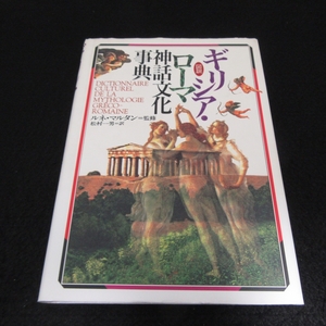 ★カバー1㎝破れ・カバー端ヨレいたみ有★絶版本 『図説 ギリシア・ローマ神話文化事典』 ■送198円 ルネ・マルタン (監) 松村一男 (訳)◇