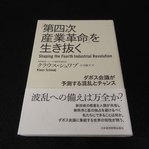 帯付 本 『「第四次産業革命」を生き抜く ダボス会議が予測する混乱とチャンス』 ■送198円 クラウス・シュワブ 日本経済新聞出版 2019◇