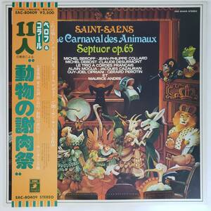 良盤屋 C-6311◆LP◆☆11人の奏者による☆ ★サンサーンス＝組曲「動物の謝」肉祭　七重奏曲 変ホ長調作品65 送料480