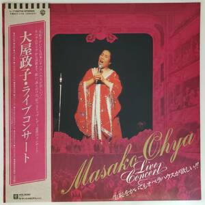 良盤屋 C-6354◆LP◆★大屋政子・ライブコンサート　～生き恥をかいてもオペラハウスが欲しい！～」　’79年　東京交響楽団 レア盤 送料480