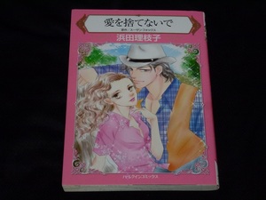 ★ハーレクインコミックス★愛を捨てないで★浜田理枝子★送料112円