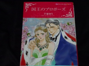 ★ハーレクインコミックス★国王のプロポーズ★千家ゆう★送料112円