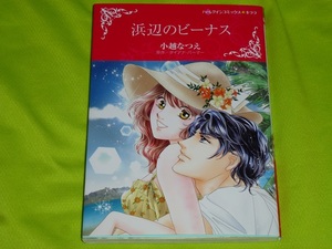★ハーレクインコミックス★浜辺のビーナス★小越なつえ★送料112円