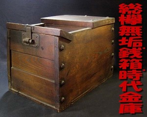 ★☆本物保証★時代品・欅無垢厚板造り.銭箱.時代金庫★寸法：正面38.5cm×側面28.5cm×高さ22.5cm★良品.箱無☆★