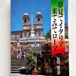 夢見てイタリア 来てみてローマ