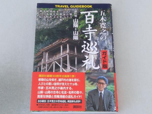 五木寛之の百寺巡礼 ガイド版 全10巻セット (Travel guidebook
