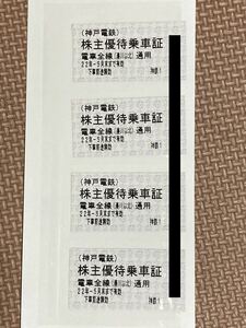 神戸電鉄 株主優待券 株主優待乗車証 切符型4枚