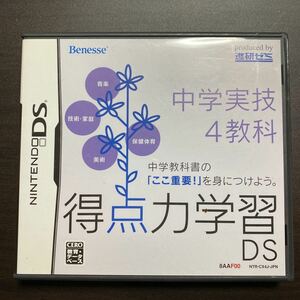 得点力学習DS 中学実技4教科　K　DSソフト