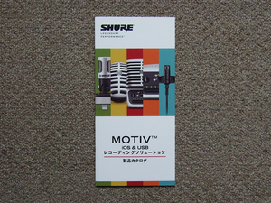 【カタログのみ】SHURE 2018.04 MOTIV iOS & USB レコーディングソリューション 検 シュア MV88 MV5 MV51 MVi MVL