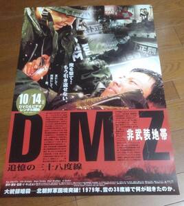 「DMZ 非武装地帯 追憶の三十八度線」ポスター非売品