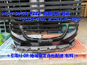 ◆引取り OR 地域限定配送(お渡し時に別途送料要！)◆ ベンツ Sクラス W222 前期AMG 純正 フロントバンパーグリル エネルギー付き 1ケ