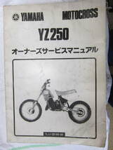 ヤマハ　サーブスマニュアル　ＹＺ２５０　１ＬＵ－２８１９９－００_画像1