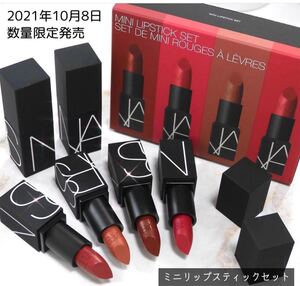 NARS 数量限定リップスティックセット