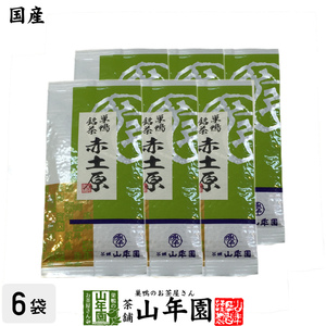 お茶 日本茶 煎茶 菊川 赤土原 200g×6本セット 送料無料