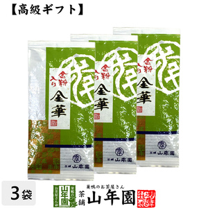 お茶 日本茶 煎茶 金粉入り掛川茶 金華 100g×3袋セット 送料無料