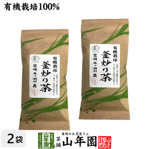 お茶 日本茶 煎茶 茶葉 釜炒り茶 100g×2袋セット 送料無料