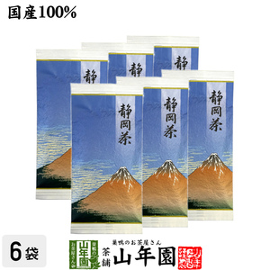 お茶 日本茶 煎茶 静岡茶 青 100g×6袋セット 徳用 送料無料