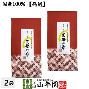 お茶 日本茶 煎茶 日本茶 お茶 茶葉 静岡 掛川 天與の雫 100g×2袋セット 送料無料