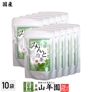 お茶 日本茶【国産】水出しみんと冷茶 40g（4g×10p）×10袋セット 送料無料