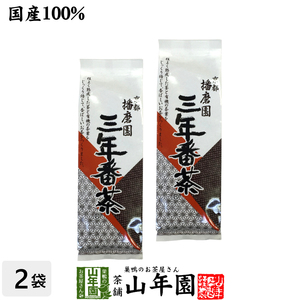 お茶 日本茶 番茶 三年番茶 160g×2袋セット 播磨園 送料無料