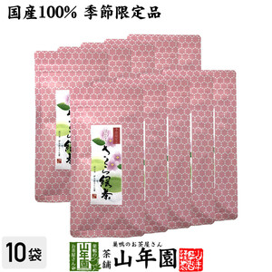 お茶 日本茶 国産100% さくら緑茶 50g×10袋セット 送料無料