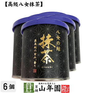 お茶 日本茶 抹茶 八女の結 30g×6個セット