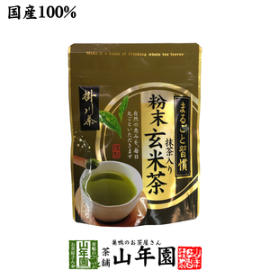 お茶 日本茶 玄米茶 粉末抹茶入玄米茶 日本茶 お茶 茶葉 掛川茶 粉末 抹茶入玄米茶 50g 送料無料