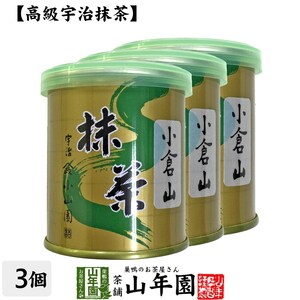 お茶 日本茶 山政小山園 宇治抹茶 小倉山 30g×3缶セット Matcha 送料無料