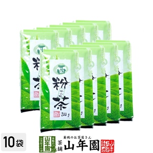 お茶 日本茶 粉茶 西粉茶 200g×10袋セット 送料無料