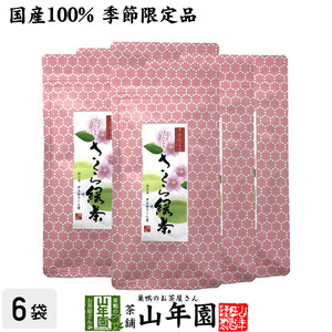 お茶 日本茶 国産100% さくら緑茶 50g×6袋セット 送料無料