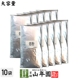 日本茶 お茶 国産 100% 業務用 焙茶 粉末 1kg×10袋セット 静岡県産