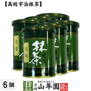 お茶 日本茶 抹茶 宝亀 40g×6缶セット 宇治抹茶 送料無料