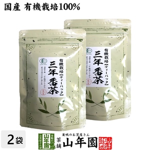 お茶 日本茶 煎茶 茶葉 三年番茶 ティーパック 54g（1.8g×30p）×2袋セット 送料無料