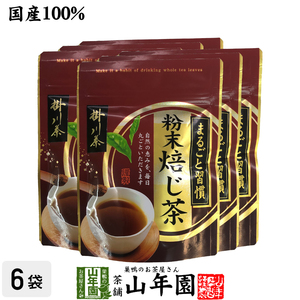 お茶 日本茶 ほうじ茶 粉末ほうじ茶 日本茶 お茶 茶葉 掛川茶 粉末 焙じ茶 50g×6袋セット 送料無料