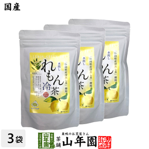 お茶 日本茶【国産】水出しれもん冷茶 40g（4g×10p）×3袋セット 送料無料