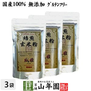 お茶 日本茶 玄米茶 焙煎玄米粉 風雅 粉末 120g×3袋セット 送料無料