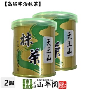 お茶 日本茶 山政小山園 宇治抹茶 天王山 30g×2缶セット Matcha 送料無料