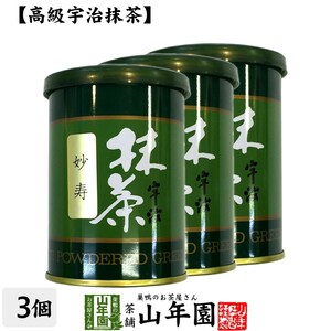 お茶 日本茶 抹茶 妙寿 40g×3缶セット 宇治抹茶 送料無料