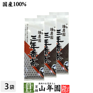 お茶 日本茶 番茶 三年番茶 160g×3袋セット 播磨園 送料無料