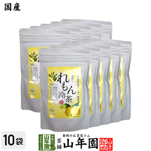 お茶 日本茶【国産】水出しれもん冷茶 40g（4g×10p）×10袋セット 送料無料