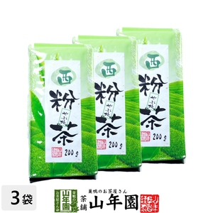 お茶 日本茶 粉茶 西粉茶 200g×3袋セット 送料無料