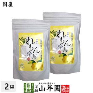 お茶 日本茶【国産】水出しれもん冷茶 40g（4g×10p）×2袋セット 送料無料