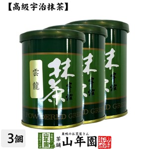 お茶 日本茶 抹茶 雲竜 40g×3缶セット 宇治抹茶 送料無料
