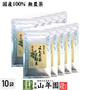 健康茶 国産100% よもぎ茶 粉末 青森県産 無農薬 ノンカフェイン 60g×10袋セット